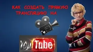 как создать прямую трансляцию на youtube 2016