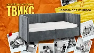 Мягкие кровати ТВИКС🩷: ЭТО 1 ДИЗАЙН/ 5 ВОЗМОЖНОСТЕЙ!