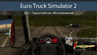 Euro Truck Simulator 2 Ep#1 - Гарантийное обслуживание