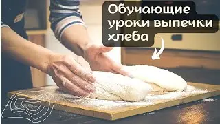 Новый ВИДЕО-РЕЦЕПТ хлеба на закваске! Овернский хлеб! Печём дома!