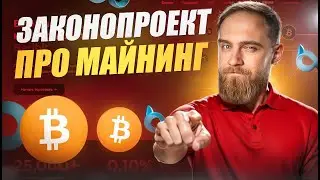 НОВЫЙ ЗАКОНОПРОЕКТ ПРО КРИПТОВАЛЮТУ И МАЙНИНГ! Законопроект № 237585-8