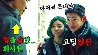 힘을 숨긴 회사원의 삥을 뜯은 일진 양아치의 최후 《럭키 몬스터》