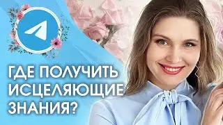 Исцеляющие знания. Где и как получить знания, которые исцеляют мгновенно?