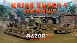 Warface Kriss super V на Убежище