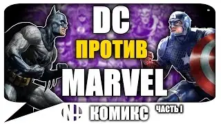 МАРВЕЛ VS ДС (Marvel VS DC) Бой ВСЕЛЕННЫХ! Часть 1