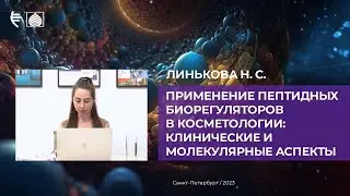Применение пептидных биорегуляторов в косметологии: клинические и молекулярные аспекты