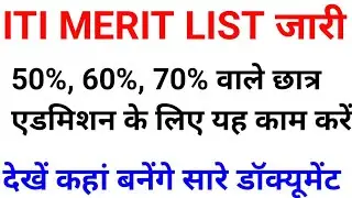 ITI मेरिट लिस्ट जारी 🔥UP ITI admission 2022. UP ITI merit list kab jari hogi. UP ITI merit list.iti
