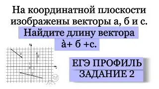 ЕГЭ ПРОФИЛЬ ЗАДАНИЕ 2 На координатной плоскости изображены векторы а,б, с Найти длину вектора а+б+c.