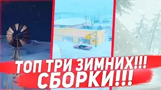ТОП 3 ЗИМНИЙ СБОРКИ ДЛЯ САМПА НА АНДРОИД! 🥶 | Mordor, SanTrope, Online, Flin
