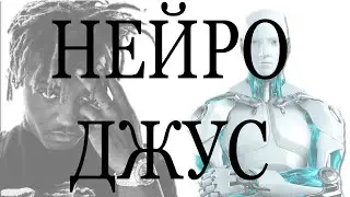 ТРЕК JUICE WRLD через НЕЙРОСЕТЬ + БЕСПЛАТНЫЙ ПРЕСЕТ (это легко) #сведение