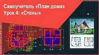 [Самоучитель AutoCAD] Как чертить (рисовать) стены в Автокад на плане дома (коттеджа)