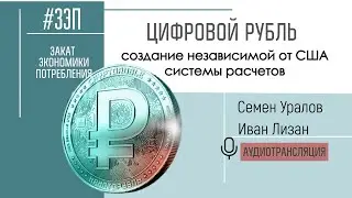 Цифровой рубль. Создание независимой от США системы расчетов. Семен Уралов и Иван Лизан