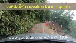 ทางขึ้นบ้านอิต่อง ปิล็อก 399 โค้งกับหลุมอีกนับไม่ถ้วน