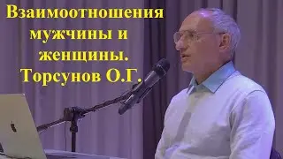 Взаимоотношения мужчины и женщины. Торсунов О.Г.