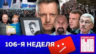 Редакция. News: 106-я неделя