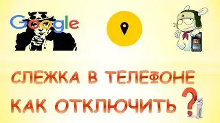 Как отключить слежку на телефоне