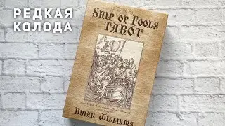 Обзор редкий колоды таро „Корабль дураков“ / ship of fools tarot Brian Williams 2002