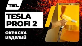 Tesla Profi 2 (Тесла Профи 2). Окраска изделий.