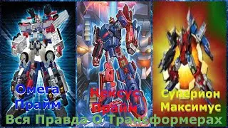 Вся Правда О Трансформерах -#88- Омега Прайм/Нексус Прайм/Суперион Максимус - Кто Они На Самом Деле?