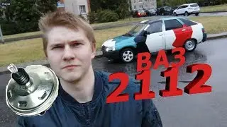 Меняем вакуумник на ВАЗ 2112 ЗА 30к Первые вложения