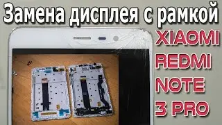 Замена дисплея (экрана, экранного модуля, тачскрина), с рамкой Xiaomi Redmi Note 3 Pro, разбор