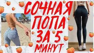 НАКАЧАТЬ КРАСИВУЮ ПОПУ ДОМА ЗА 5 МИНУТ БЕЗ ТРЕНАЖЕРОВ! УПРАЖНЕНИЯ НА ЯГОДИЦЫ | BUTT WORKOUT