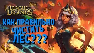 ТОП 1 Киана Кореи показывает как правильно играть в лесу / league of legends / Лига Легенд /Гайд