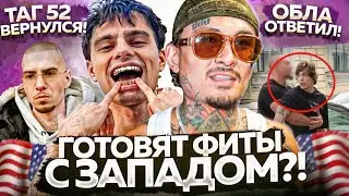ЗАПАД просит фит с МОРГЕНОМ / OBLADAET ответил OG BUDA / НОВИНКИ НЕДЕЛИ