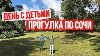 СОЧИ ПАРК | ДЕНЬ С ДЕТЬМИ | ПРОГУЛКА ПО СОЧИ | ДЕНДРАРИЙ СОЧИ