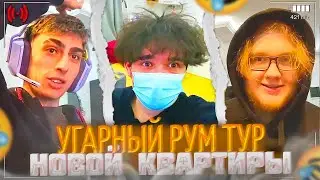 УГАРНЫЙ РУМ ТУР НОВОЙ ХАТЫ с ХЕЛИНЫМ, СТРОГО и ДЕСАУТОМ!🤣| uglyfacekid