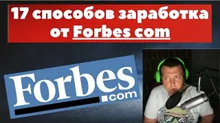 🧲17 способов заработать в интернете прямо сейчас от 🔥Forbes com