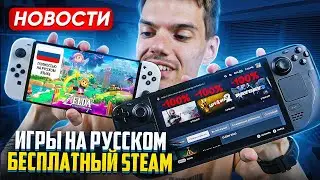 Steam Deck за 296$ | Блок iPhone в РФ | Новинки Switch на Русском