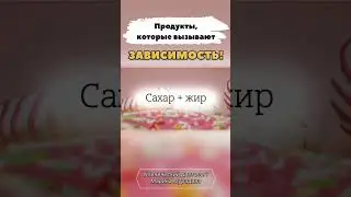 Какие продукты вызывают ЗАВИСИМОСТЬ? 