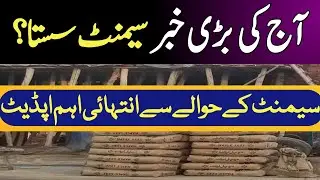 Cement Rate Today | Cement Price In Pakistan Today | Cement Price News Today Pakistan