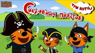 Три кота Сокровища пиратов | Как котята в пиратов играли | Мультики игры | Весёлые КиНдЕрЫ