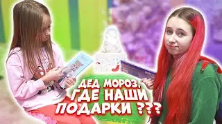 НОВЫЙ ГОД без подарков! ДЕД МОРОЗ не забирает письмо из-за плохого ДНЕВНИКА! 