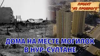 Многоэтажки Нур-Султана на кладбище! Как в них живут люди? Проект Из прошлого #1