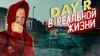 DAY R В РЕАЛЬНОЙ ЖИЗНИ: В ПОИСКАХ ВЫЖИВШИХ! 2 СЕРИЯ! ***ВЫ ЭТОГО ОЧЕНЬ ЖДАЛИ***