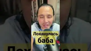 Баба-лох! 