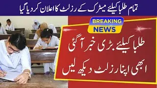 Congratulations Board Students 2022- matric result 2022, 9th class result 2022,