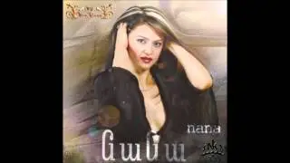 Նանա - Ծնունդդ շնորհավոր | Nana - Tsnundd shnorhavor | Audio ©