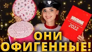 ПОЧЕМУ Я НЕ ЗНАЛА О НИХ РАНЬШЕ? 🤯 ОФИГЕННЫЕ АДВЕНТ КАЛЕНДАРИ BOURJOIS и LUXVISAGE | Как это дарить?