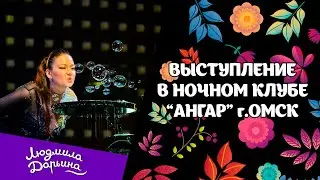 Выступление в ночном клубе 