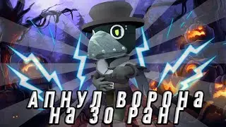АПНУЛ ВОРОНА НА 30 РАНГ 9 СИЛОЙ В BRAWL STARS || КАК АПНУТ ВОРОНА НА 30 РАНГ В БРАВЛ СТАРС