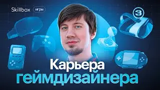 Как стать востребованным геймдизайнером? Подводим итоги интенсива по геймдизайну