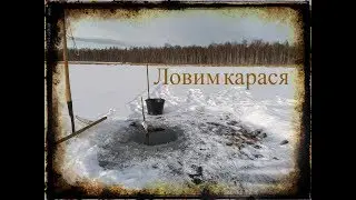 Подледная рыбалка 2019 год. Ловим карася. Первый лёд.