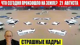 ЧП, Россия 21.08.2024 - Новости, Экстренный вызов новый выпуск, Катаклизмы, События Дня: Москва США
