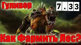 Дота 2 как фармить лес Найкс лайфстилер Гуля Патч 7.33