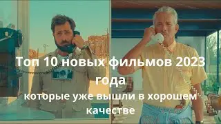 Топ 10 новинок кино 2023 года которые уже вышли в хорошем качестве