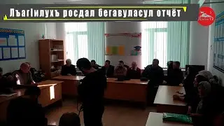 ЛъагIилухъ росдал бегавуласул 2023 соналъ гьабураб хIалтIул хIисаб кьей